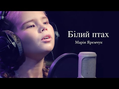 Марія Яремчук - Білий птах