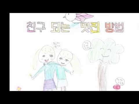 강릉 중앙초 3학년 1반 (친구 되는 멋진 방법)