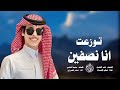 شيلة نادر الشراري توزعت انا نصفين جديد حصري 2024 شيلة نادر الشراري توزعت انا نصفين جديد حصري 2024