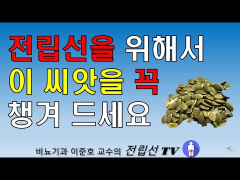 전립선비대증에 좋은 음식; 전립선염에 좋은 음식; 전립선암에 좋은 음식; 전립선을 위해서 간식으로 이 씨앗을 드세요 .