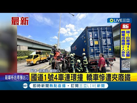 國道嚴重車禍! 內湖交流道4車連環撞 2人一度受困車內 轎車慘遭夾廢鐵 紅車駕駛乘客兩人無意識│記者 徐湘芸 鄭翔仁│【LIVE大現場】20230916│三立新聞台