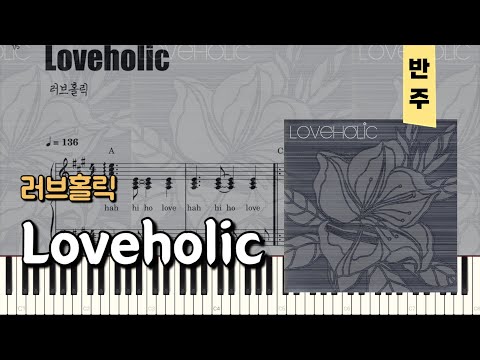 loveholic - 러브홀릭
