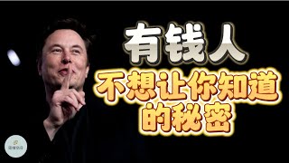 有钱人不想让你知道的秘密 |  2023 |  思维空间 0505