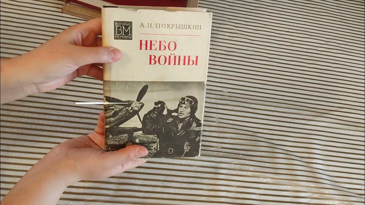 Небо войны - Покрышкин - Автобиография - YouTube