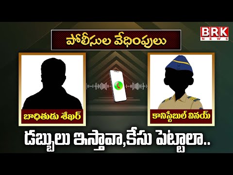 Chityala Police Controversy: కానిస్టేబుల్ బెదిరింపుల ఆడియో వైరల్ | Constable Threat Audio Viral