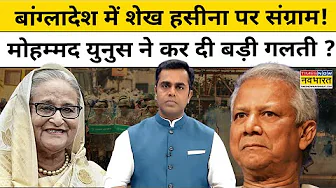 News Ki Pathshala | Sushant Sinha | Bangladesh | बांग्लादेश में शेख हसीना पर संग्राम! Muhammad Yunus