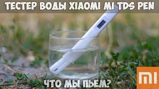 ОБЗОР ТЕСТЕРА ВОДЫ XIAOMI MI TDS PEN. ЧТО МЫ ПЬЕМ? ТЕСТИРУЕМ ПИТЬЕВУЮ ВОДУ