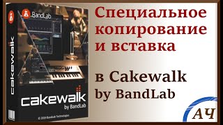 Специальное копирование и вставка в Cakewalk без автоматизации