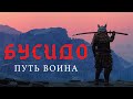 БУСИДО - кодекс чести  самурая