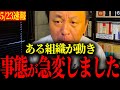 5/23事態が急変しました【斉藤元彦知事/菅野完】
