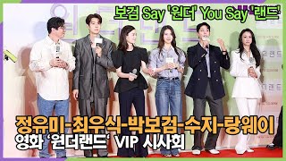 박보검, 보검 say '원더' You say '랜드' 아하~ (영화 '원더랜드' VIP시사회)