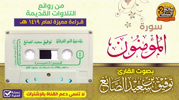 HD سورة المؤمنون/ تلاوة  خاشعة مميزة للقارئ / توفيق الصائغ / لعام 1419 هـ