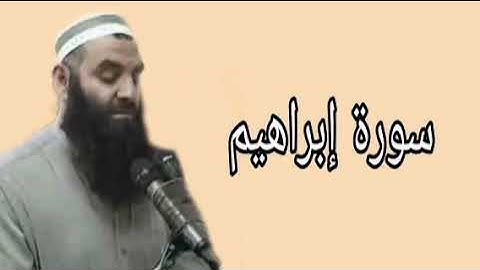 رمضان شكور سورة إبراهيم