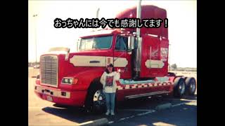 トラックドライバー PUNK【アメリカで乗ったトラックの歴史をザックリとご紹介】