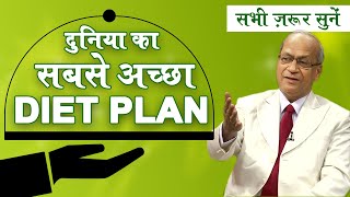 दुनिया का सबसे अच्छा Diet Plan - Dr. Satish Gupta - Best Diet Plan - Fit & Fine -