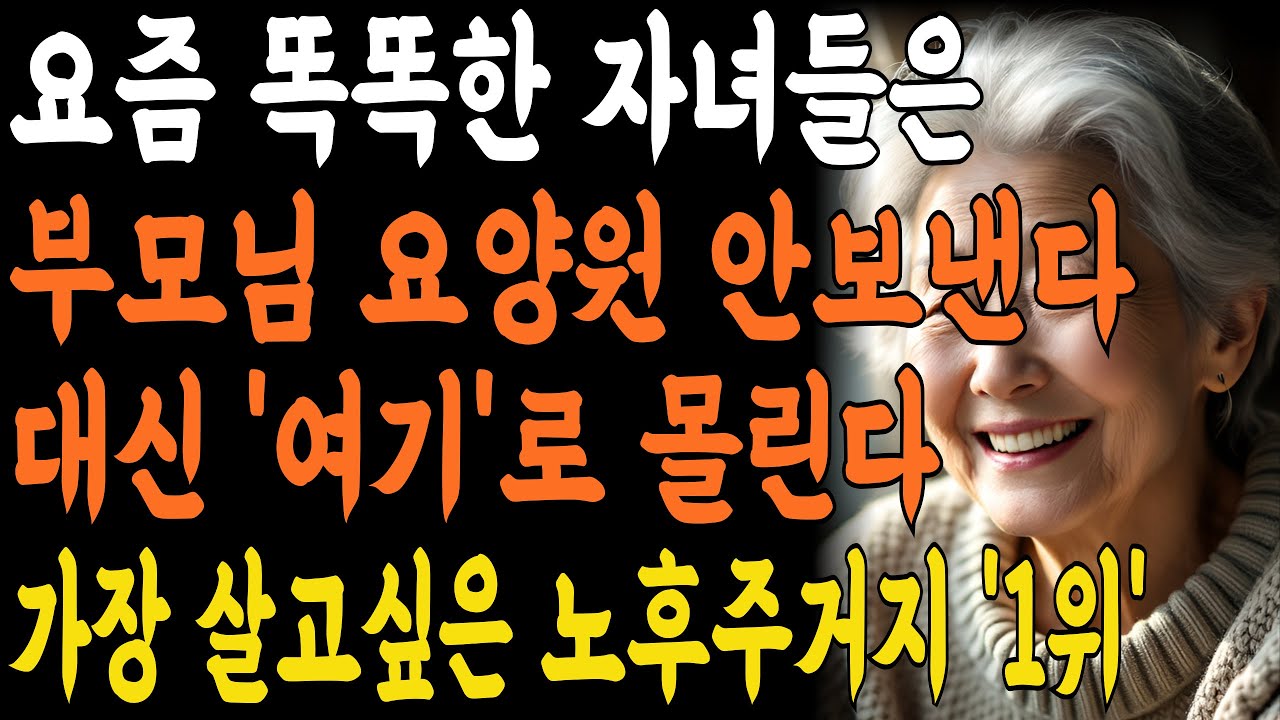 요즘 부모님들은 ‘요양원’안간다 '여기'로 몰린다 | 아무도 몰랐던 현실적인 노후 대안| 지혜롭고 현명한 인간관계 조언 | 인생 | 명언 | 마음 | 행복