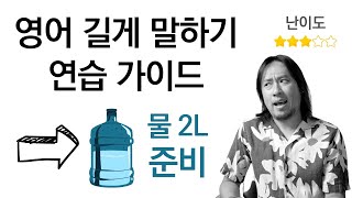 🆕 영어 길게 말하기 〔 연습가이드 / 중상급 〕