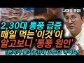 &quot;당장 끊어야 삽니다&quot; 의사들도 벌벌떠는 &#39;병들의 왕 통풍&#39;을 부르는 식습관 l 서재걸 원장