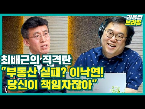 [김용민브리핑] 최배근의 직격탄 &amp;quot;부동산 실패? 이낙연!  당신이 책임자잖아&amp;quot; (ft. 박시영, 허재현, 최배근)