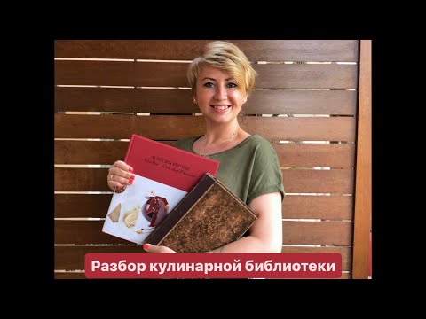 Разбор кулинарных книг из моей библиотеки