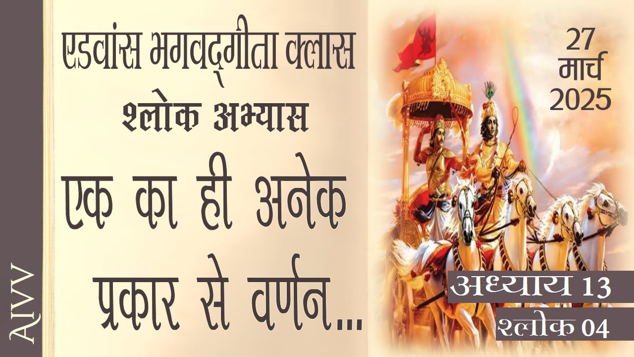 अध्याय 13-04 ll AIVV भगवद्गीता क्लास  Date 27.03.25 श्लोक अभ्यास ll Bhagavad Gita Class Shlok Abhyas