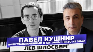 картинка: Страшная гибель пианиста в тюрьме. Павел Кушнир