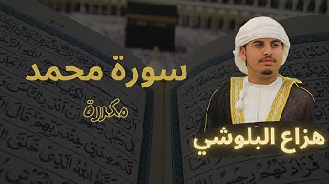 سورة محمد مكررة القارئ هزاع البلوشي