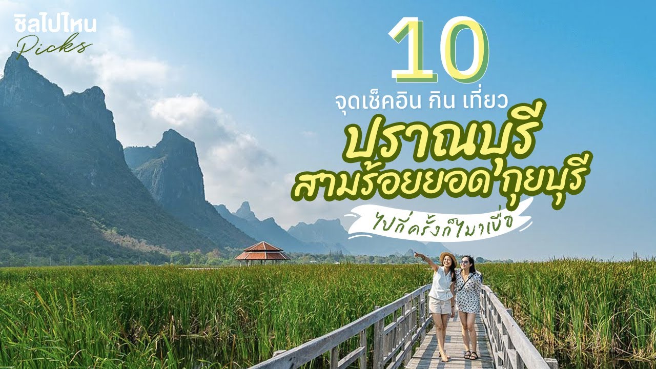 10 จุดเช็คอินปราณบุรี ที่กิน ที่เที่ยว อัพเดทใหม่ 2021 - YouTube