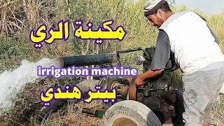 ماكينة الري  مارشال الهندي  لري الارض الزراعية  Irrigation machine