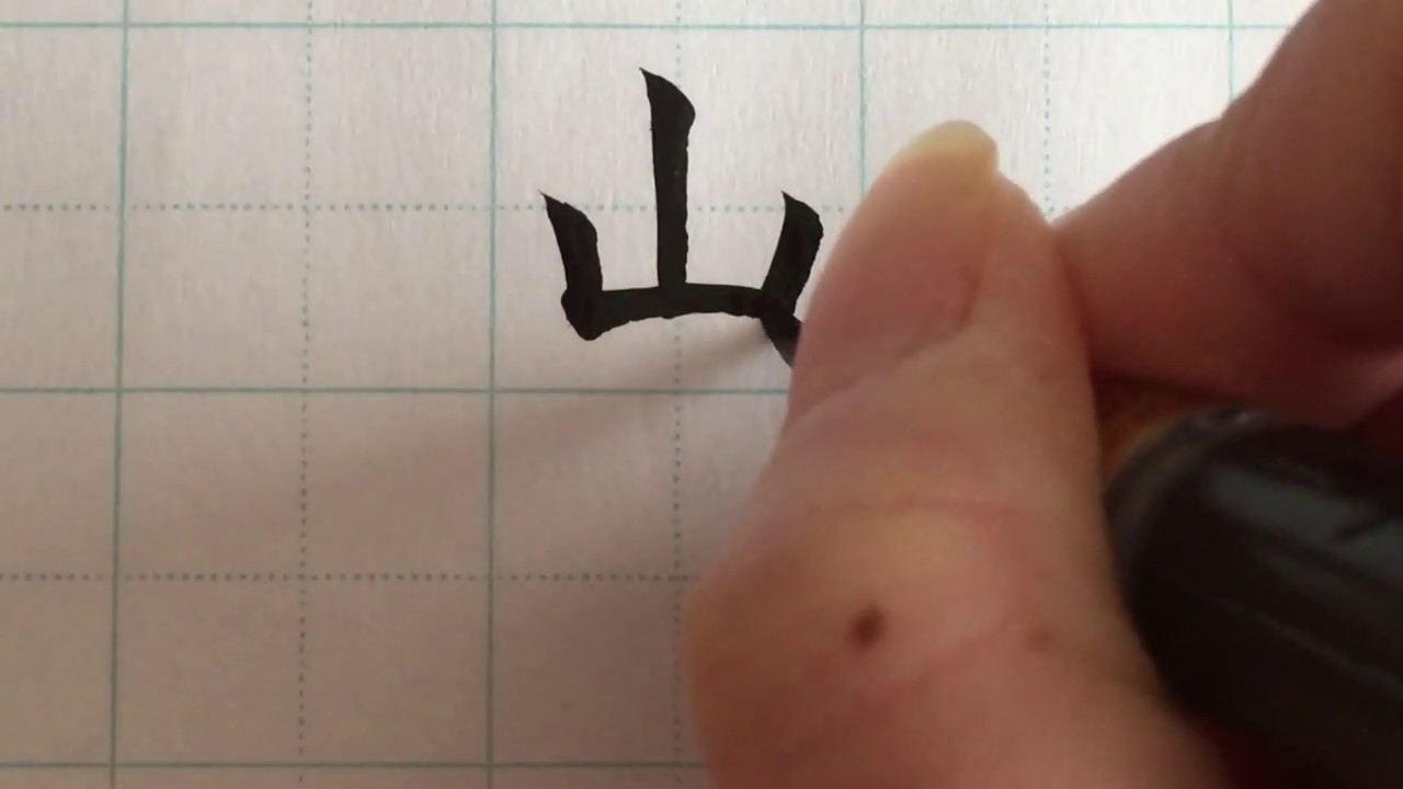 筆ペン習字】「山田」を書いていく #11 【楷書・行書・草書】 - YouTube