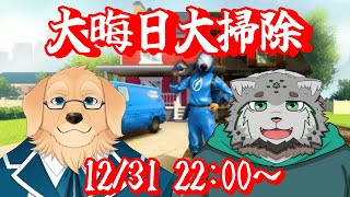 【パワーウォッシュシミュレーター】大晦日当日に掃除をする手遅れ感【Vtuber/星戌セン/栞屋センタ/#vtuber #パワーウォッシュシミュレーター】