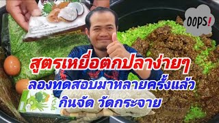 สูตรเหยื่อตกปลาธรรมชาติง่ายๆ เหยื่อตกปลาเกล็ดทุกชนิด #ตกปลา #ตกปลาหน้าดิน #ตกปลาหน้าดินหมายธรรมชาติ