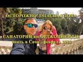 Санаторий им.Орджоникидзе. Сочи 2021