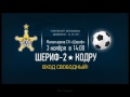 Реклама матча «Шериф-2» - «Кодру» 3.11.2015