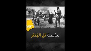مذبحة تل الزعتر أبشع مجازر 