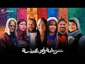 فيلم I خريطة رأس السنة I بطولة ريهام عبدالغفور محمد ممدوح Full HD 