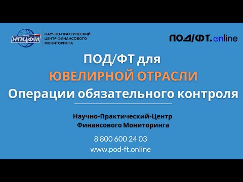 ПОД/ФТ для Ювелиров - Операции обязательного контроля!