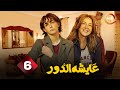 حصريااا الحلقة 6 من مسلسل عايشة الدور بطولة دنيا سمير غانم 2025 