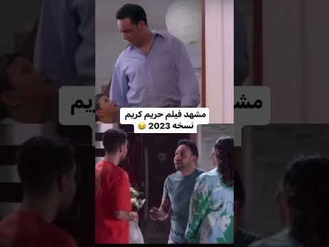 مصطفى قمر مشهد من اولاد حريم كريم