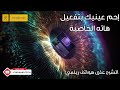 كيفية تفعيل خاصية DC Dimming في هواتف ريلمي Realme لحماية الأعين