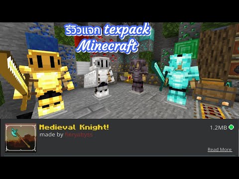 รีวิว+แจก texture pack สำหรับเกม [Minecraft]