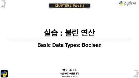 [파이썬 기초] 05-3-3 실습 : 불린 연산  | 박진수 SNU IDSLab