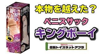 キングボーイLサイズ！これはナイスなペニスサック！【信長トイズネットアブラ】