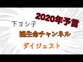 【ダイジェスト】#2　下ヨシ子の流生命チャンネル【2020年を予言】