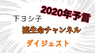 【ダイジェスト】#2　下ヨシ子の流生命チャンネル【2020年を予言】