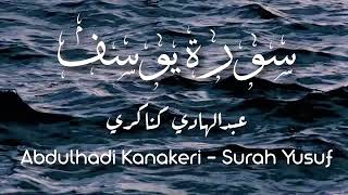 Surah Yusuf Abdulhadi Kanakeri - أغلق عينيك واستمع لقصة يوسف بصوت عبد الهادي كناكري