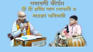 Padabali Kirtan Shri Shri Prabir Lal Goswami & Sayantan Adhikary