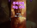 부러움은 자기 부정이다 #석가모니말씀 #명상 #불교