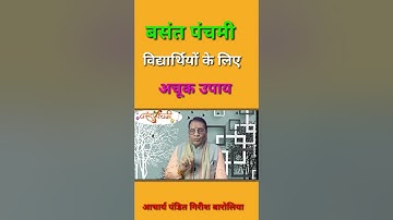 बसंत पंचमी विद्यार्थियों के लिए अचूक उपाय (पढ़ाई में मन ना लगना याददाश्त कमजोर हो ना)