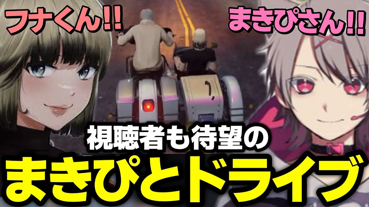 【ストグラ】視聴者待望！まきぴさんと走ったりドライブしたりご満悦なフナww【ゆふな/ノーリミット】